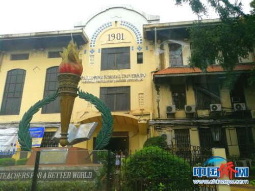 成立于1901年的菲律宾师范大学，是菲律宾国立最高师范大学。　关向东 摄